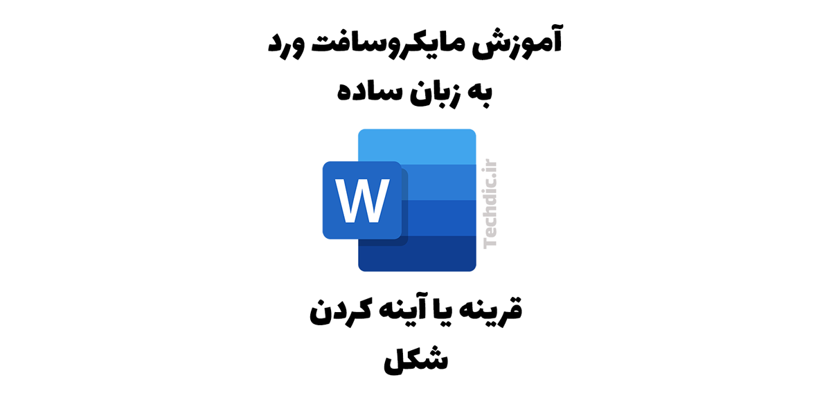 قرینه یا آینه کردن شکل در مایکروسافت ورد