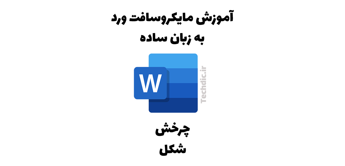 چرخش شکل در مایکروسافت ورد