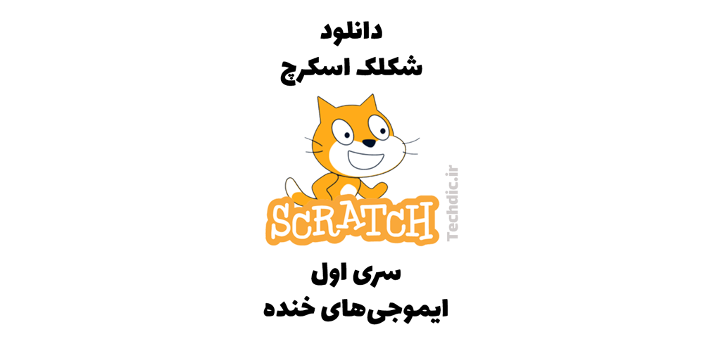 دانلود شکلک ایموجی های خنده برای اسکرچ