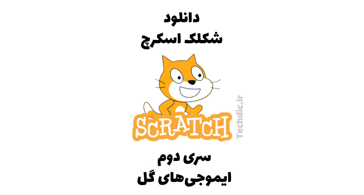 دانلود شکلک اسکرچ – سری دوم – ایموجی های گل