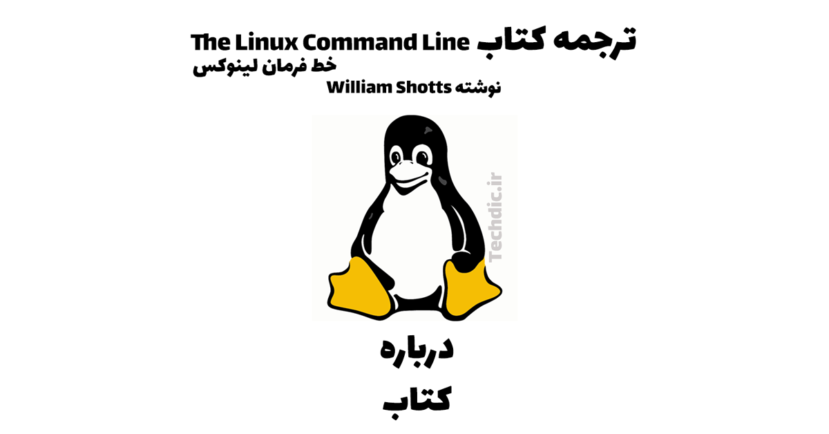 ترجمه کتاب خط فرمان لینوکس The Linux Command Line نوشته William Shotts - درباره کتاب