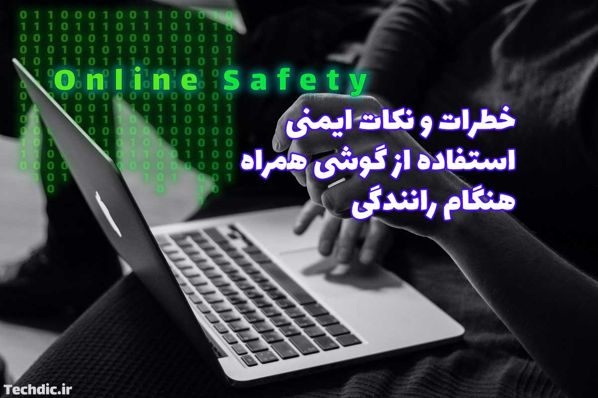 خطرات و نکات ایمنی استفاده از تلفن همراه و موبایل هنگام رانندگی