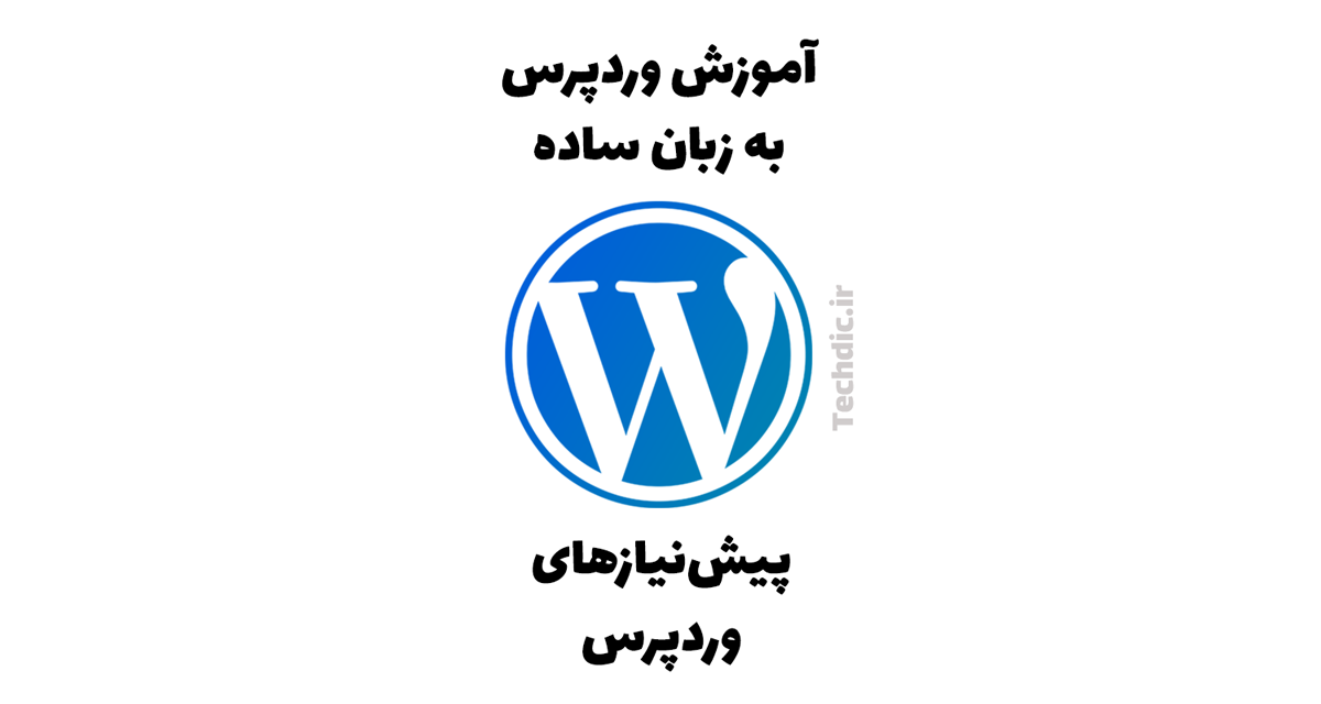 پیش نیازهای وردپرس