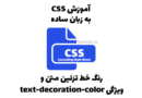 رنگ خط تزئین متن – ویژگی text-decoration-color در CSS