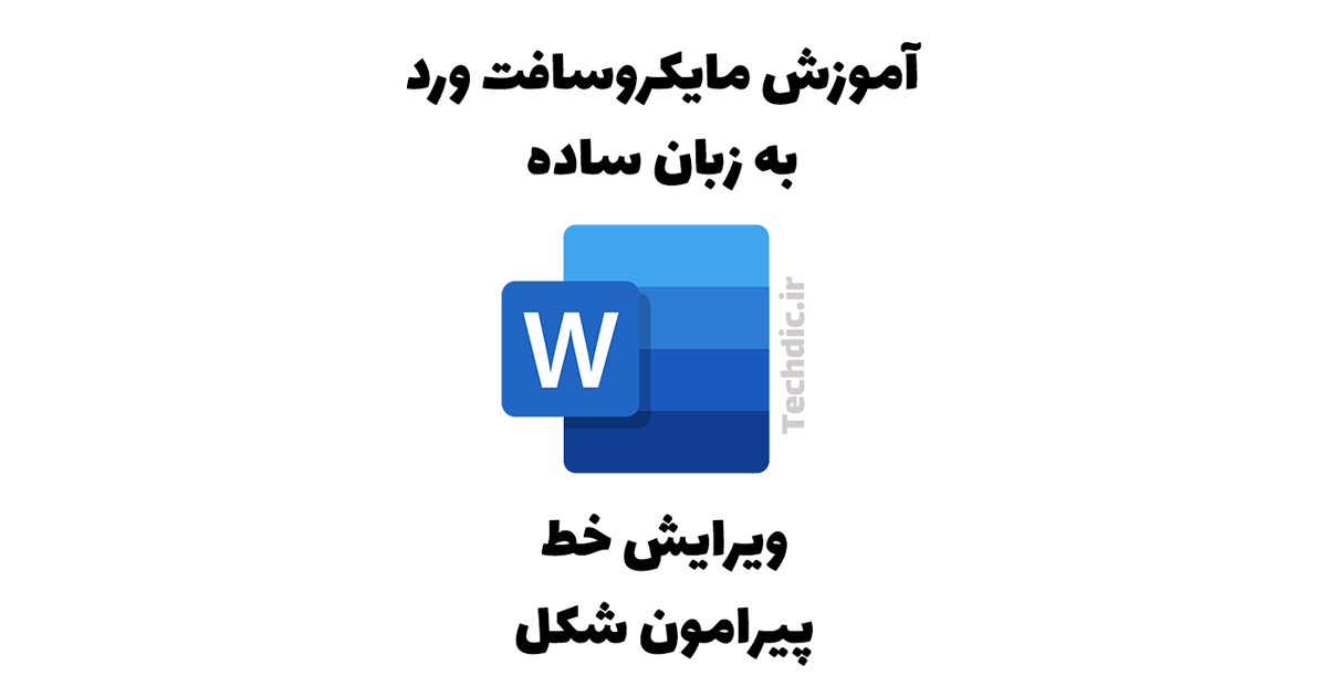 ویرایش خط دور شکل در مایکروسافت ورد