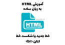 خط جدید یا شکست خط (Line break) در HTML - المان br