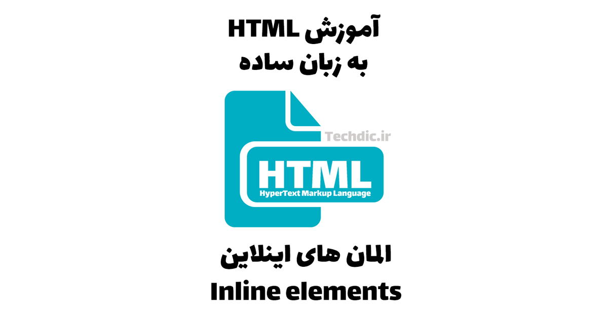 المان های اینلاین یا inline elements در HTML