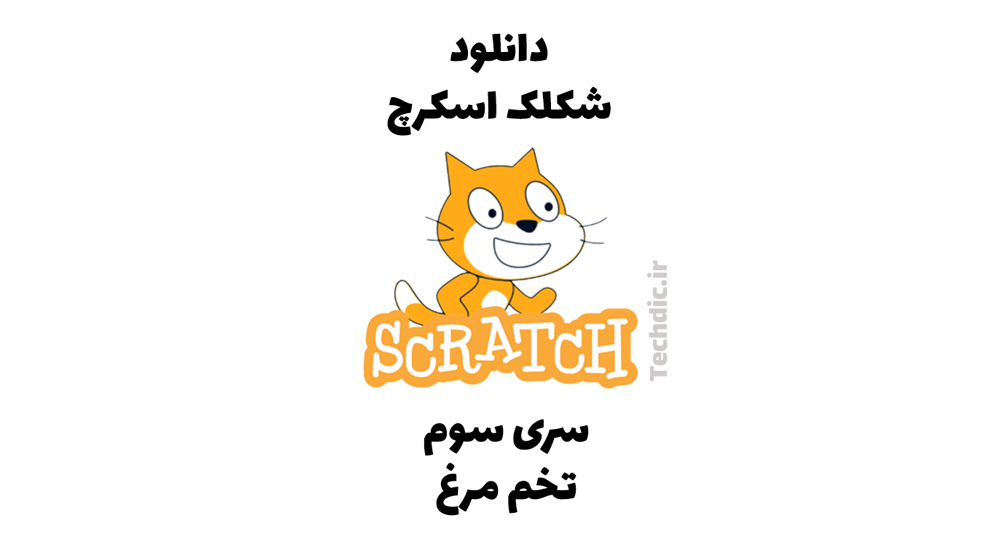 دانلود شکلک اسکرچ – سری سوم – شکلک تخم مرغ