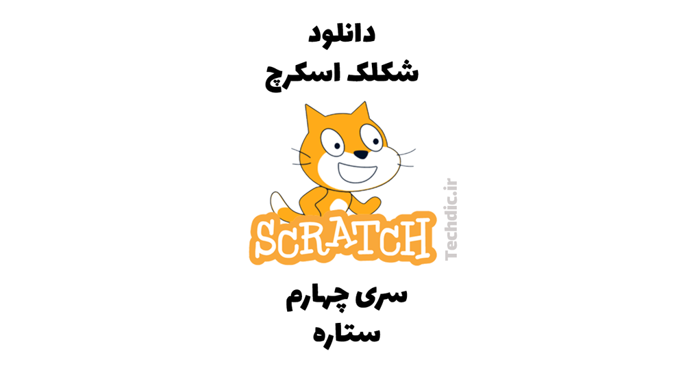 دانلود شکلک اسکرچ - سری چهارم - شکلک ستاره