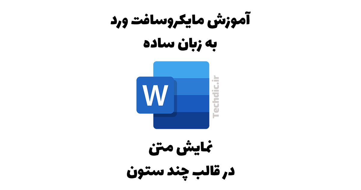 نمایش متن در قالب چند ستون در مایکروسافت ورد