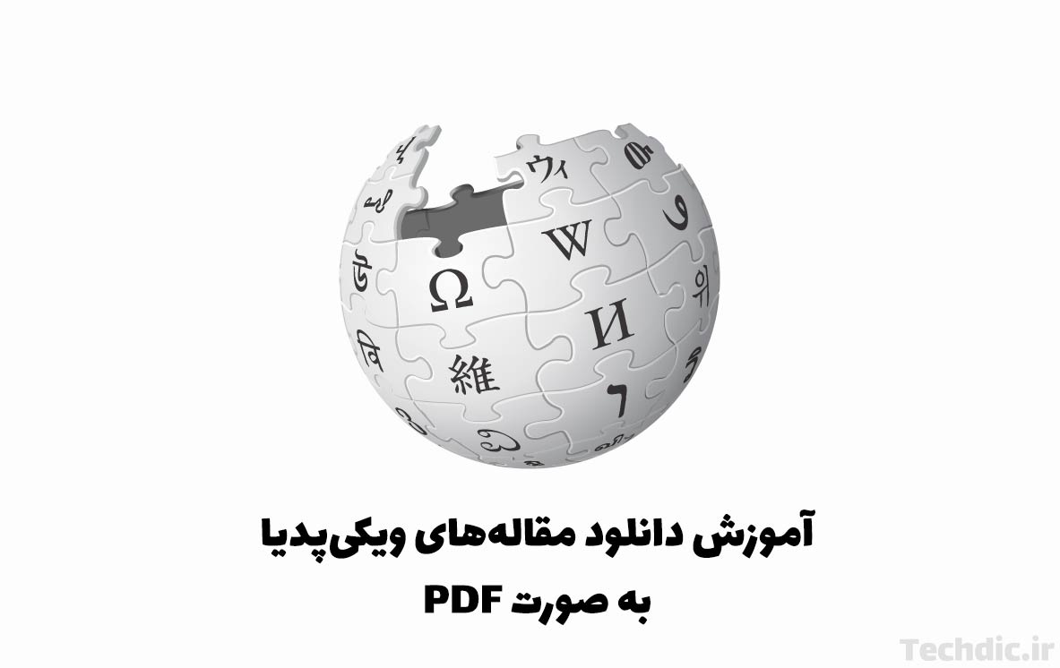 آموزش دانلود مقاله های ویکی پدیا به صورت PDF