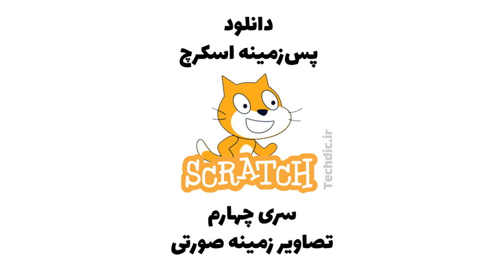 دانلود پس زمینه اسکرچ – سری چهارم – تصاویر زمینه صورتی