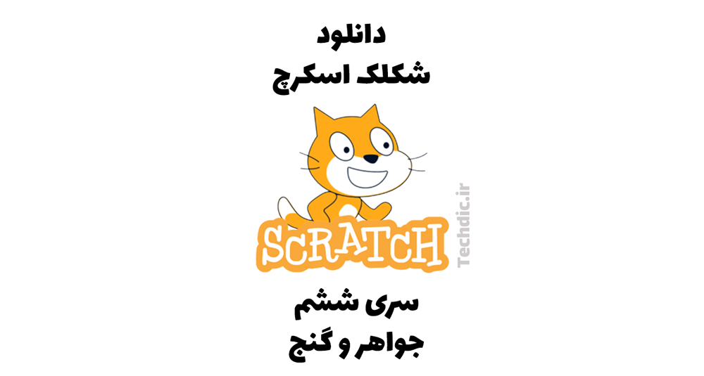 دانلود شکلک اسکرچ – سری ششم – جواهر و گنج