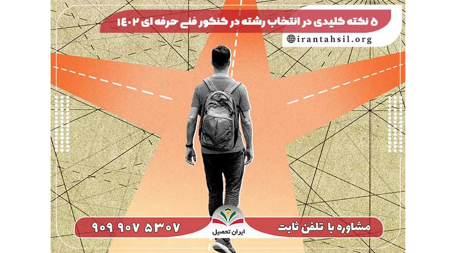 ۵ نکته کلیدی در انتخاب رشته در کنکور فنی حرفه ای 1402