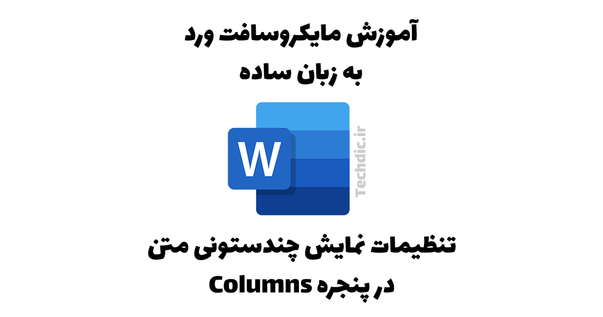 تنظیمات نمایش چندستونی متن در پنجره Columns مایکروسافت ورد