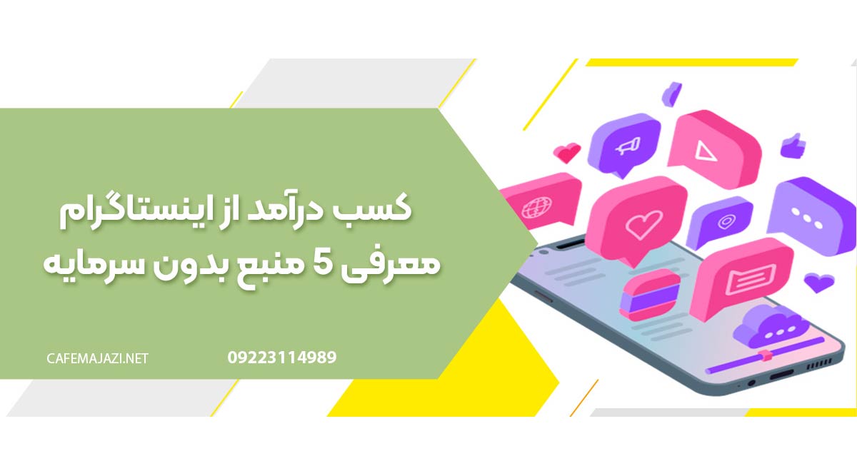 کسب درآمد از اینستاگرام