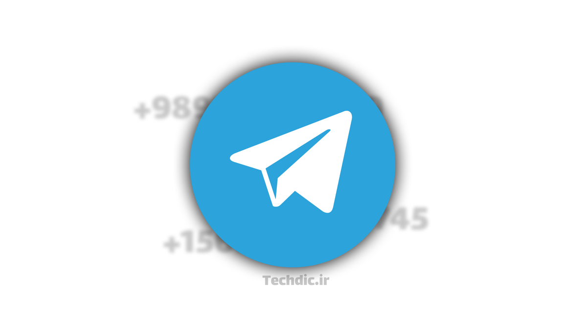 چگونه شماره تلفن خود را در تلگرام پنهان کنیم؟
