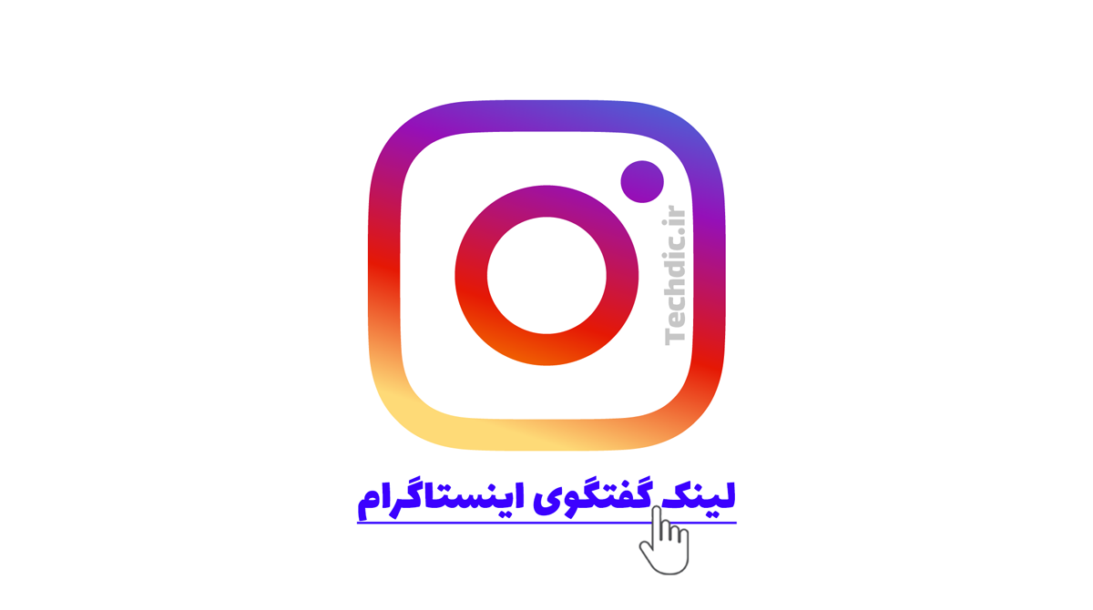 ایجاد لینک گفتگو برای ارسال پیام مستقیم اینستاگرام