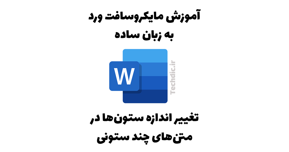 تغییر اندازه ستون ها در متن های چند ستونی در مایکروسافت ورد