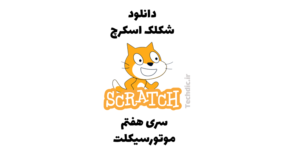 دانلود شکلک اسکرچ – سری هفتم – موتورسیکلت