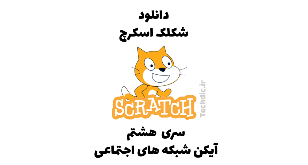 دانلود شکلک اسکرچ – سری هشتم – آیکن شبکه های اجتماعی