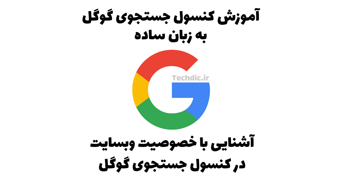 آشنایی با خاصیت یا ویژگی وبسایت یا Website property در کنسول جستجوی گوگل