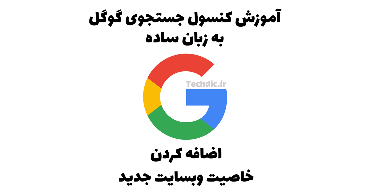 اضافه کردن خاصیت وبسایت جدید به کنسول جستجوی گوگل