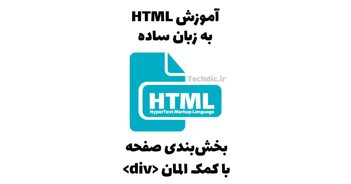 بخش بندی صفحه با کمک المان div در HTML