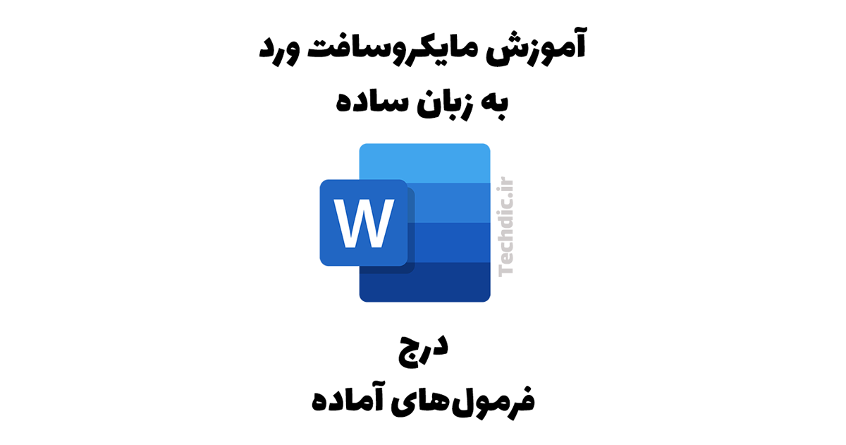 درج فرمول های آماده در مایکروسافت ورد