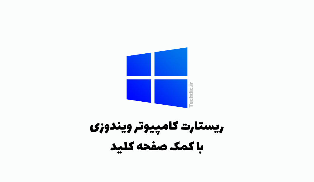 ریستارت کامپیوتر ویندوزی با کمک صفحه کلید