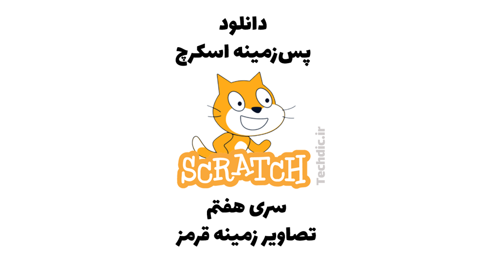 دانلود پس زمینه اسکرچ – سری هفتم – تصاویر زمینه قرمز