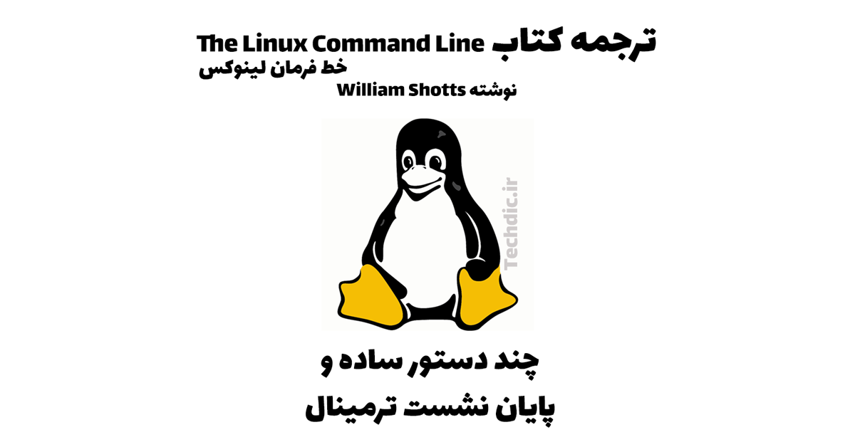 خط فرمان لینوکس – چند دستور ساده و پایان نشست ترمینال
