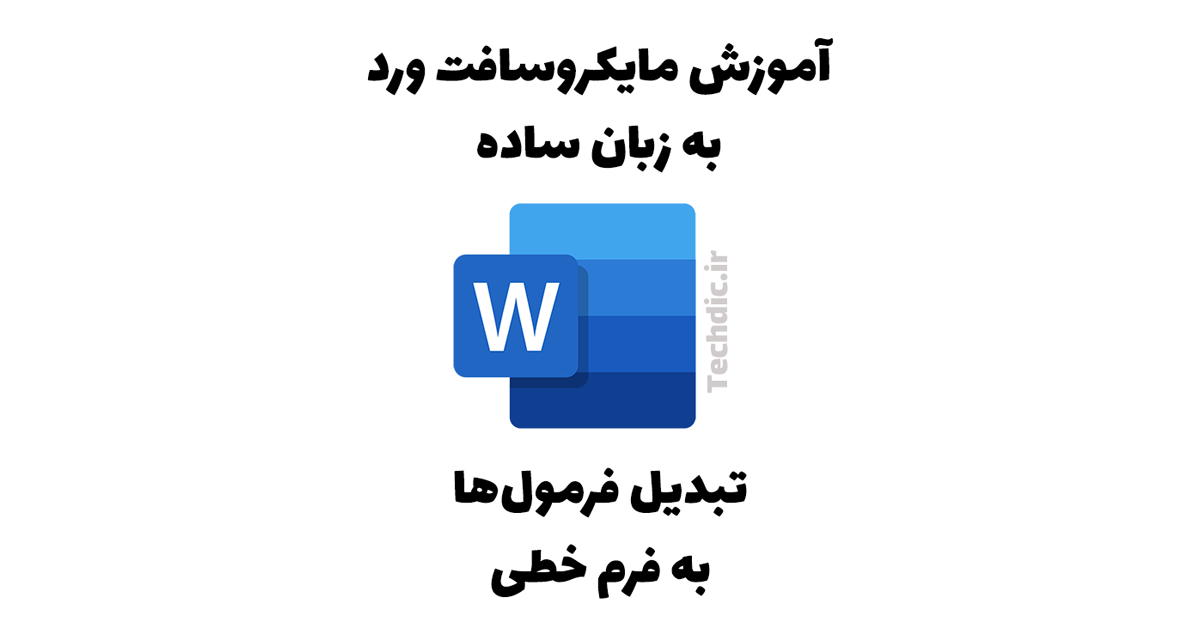 تبدیل فرمول ها به فرم خطی در مایکروسافت ورد