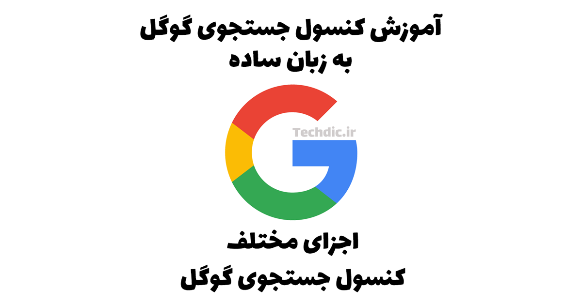 اجزای مختلف کنسول جستجوی گوگل