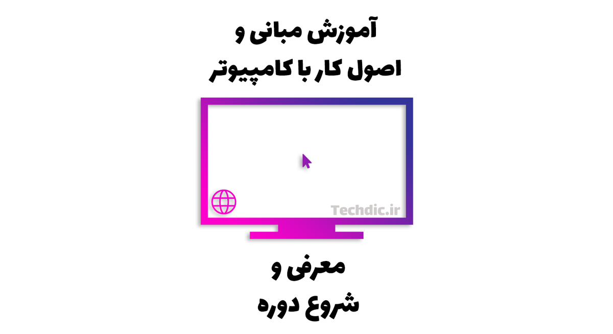 معرفی مجموعه آموزشی مبانی و اصول کار با کامپیوتر