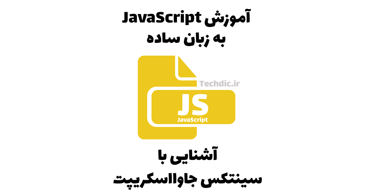 آشنایی با سینتکس جاوااسکریپت