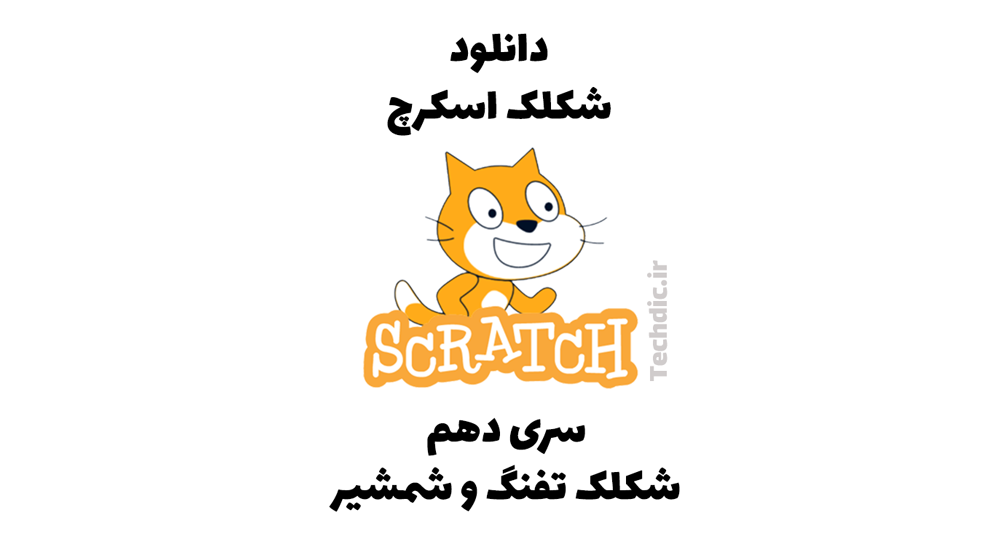 دانلود شکلک اسکرچ – سری دهم – شکلک تفنگ و شمشیر