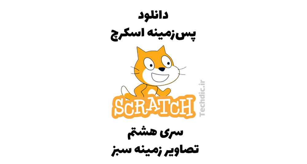 دانلود پس زمینه اسکرچ – سری هشتم – تصاویر زمینه سبز