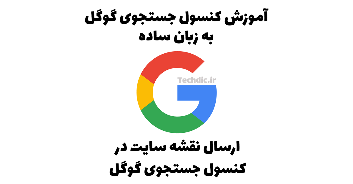 ارسال نقشه سایت در کنسول جستجوی گوگل