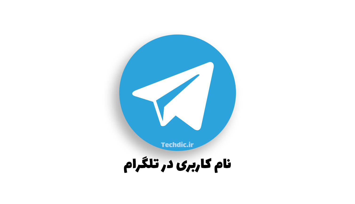 نام کاربری و یوزرنیم (username) در تلگرام