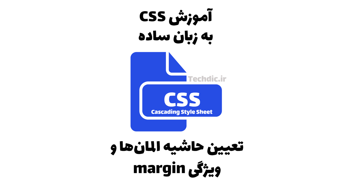 تعیین حاشیه المان ها در CSS - ویژگی margin