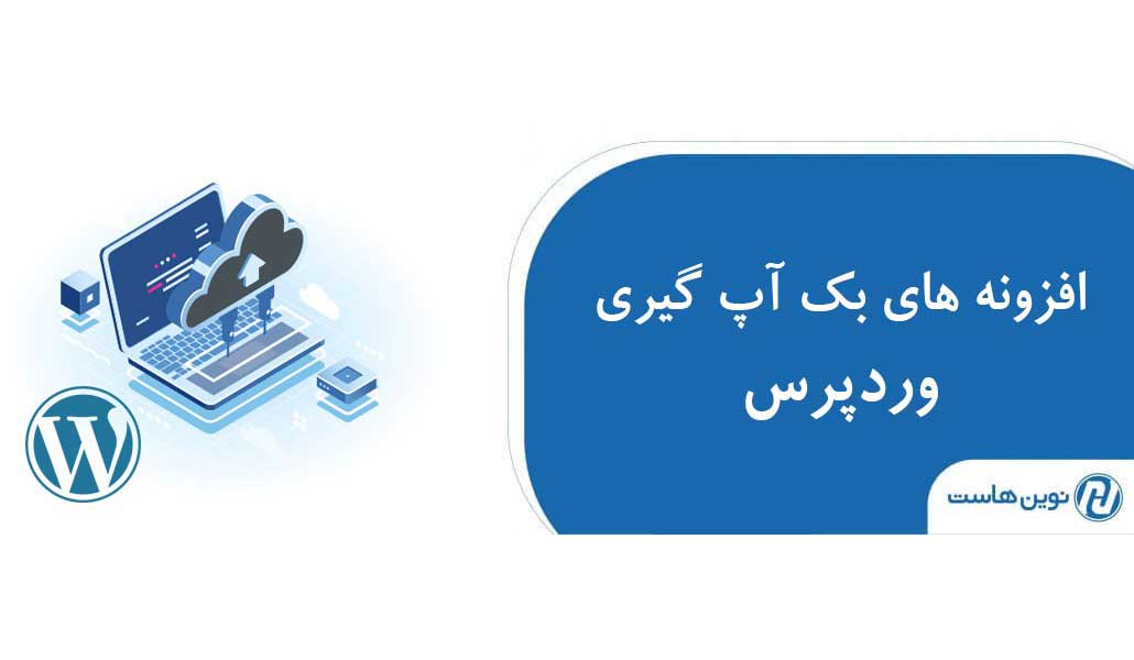 معرفی 5 افزونه بک آپ گیری کامل برای وردپرس