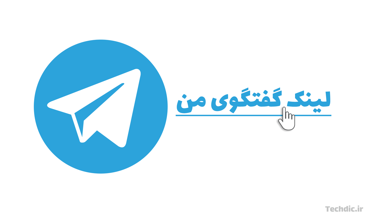 آموزش ایجاد لینک گفتگوی تلگرام
