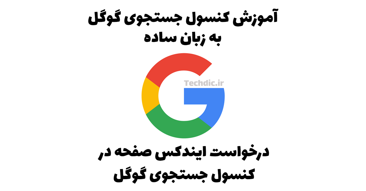 درخواست ایندکس صفحه در کنسول جستجوی گوگل