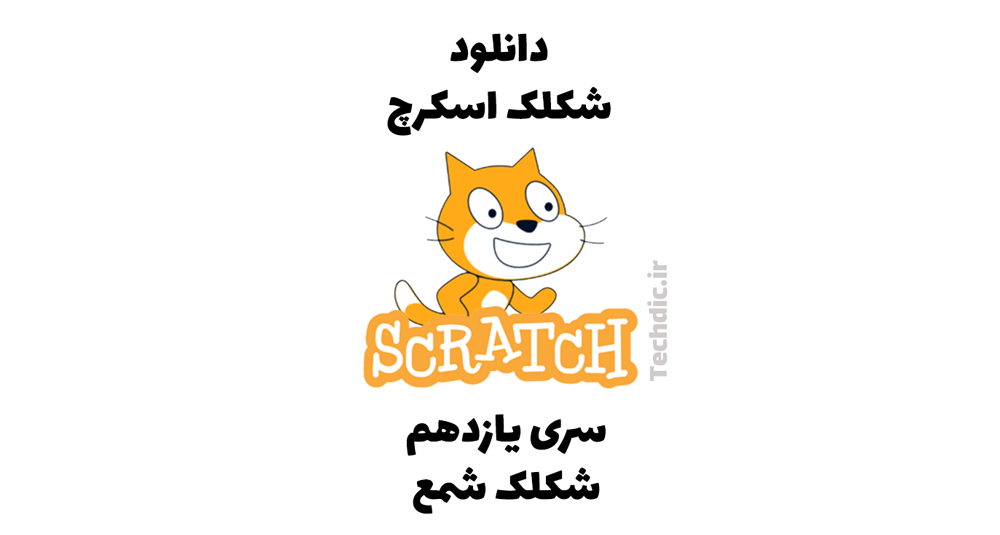 دانلود شکلک اسکرچ – سری یازدهم – شکلک شمع