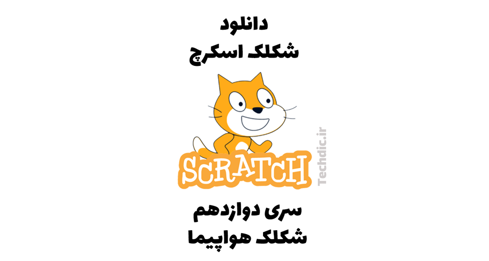 دانلود شکلک اسکرچ – سری دوازدهم – شکلک هواپیما