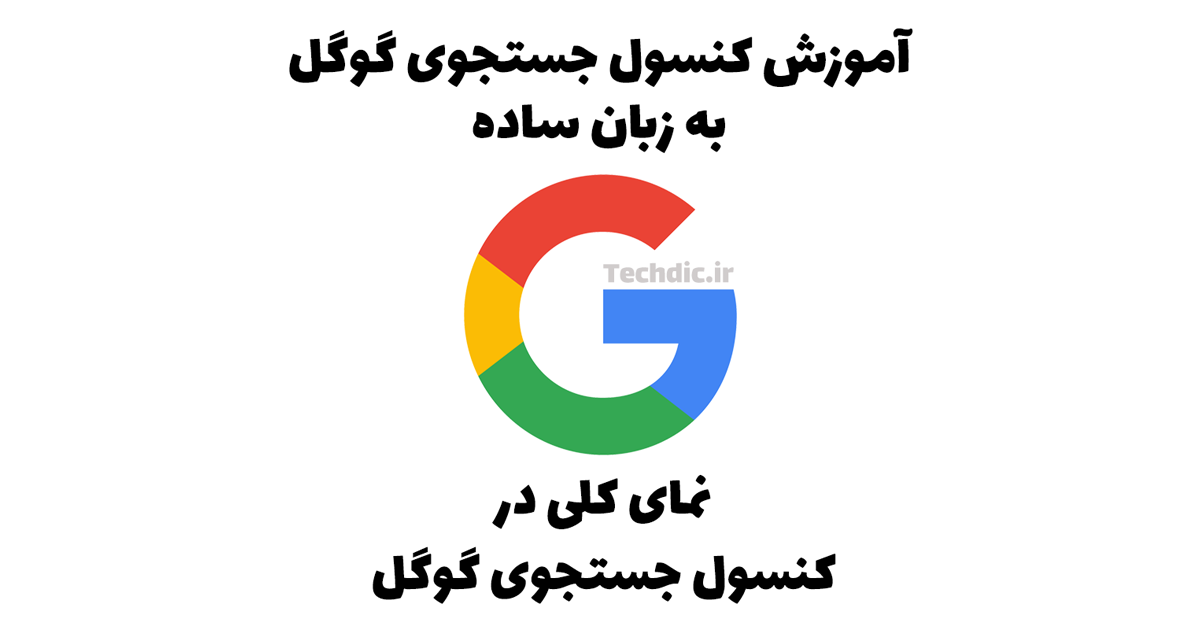صفحه نمای کلی یا Overview در کنسول جستجوی گوگل Google Search Console