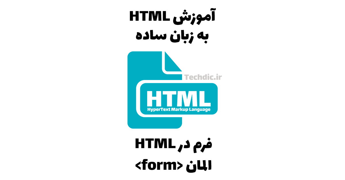 فرم در HTML – المان <form>