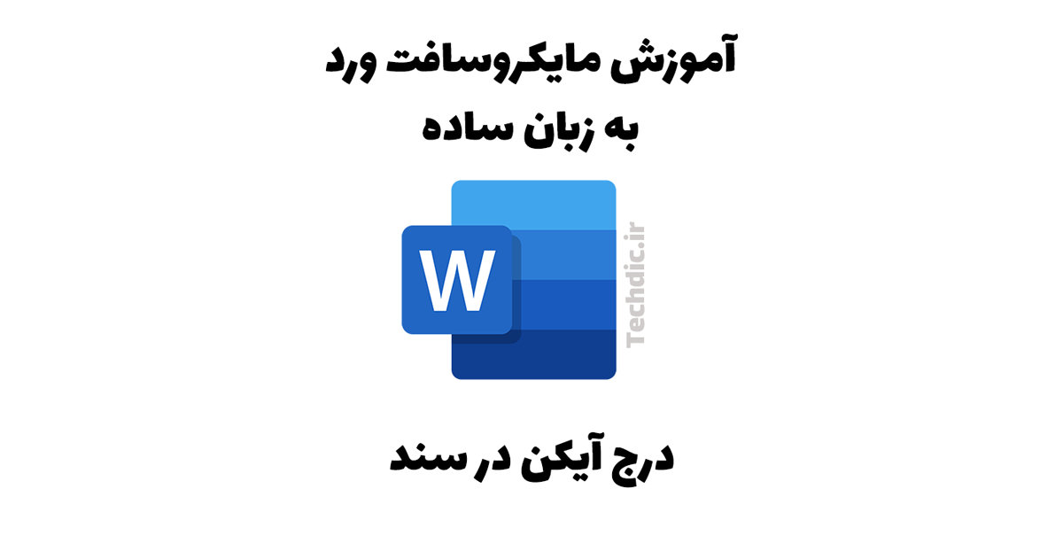 درج آیکن در سند مایکروسافت ورد