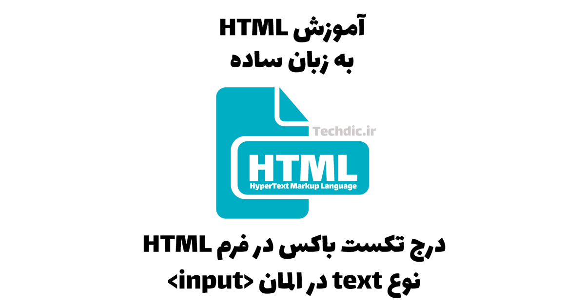 درج تکست باکس در فرم HTML – نوع text در المان <input>